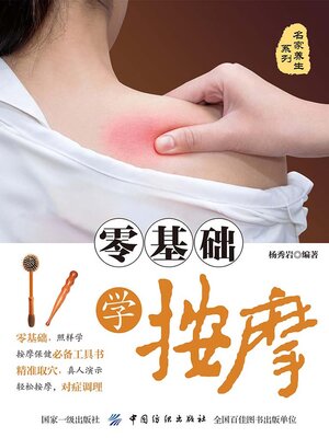 cover image of 零基础学按摩